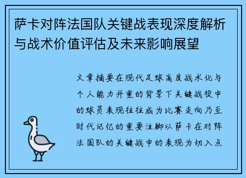 萨卡对阵法国队关键战表现深度解析与战术价值评估及未来影响展望 萨卡对阵法国队关键战表现深度解析与战术价值评估及未来影响展望