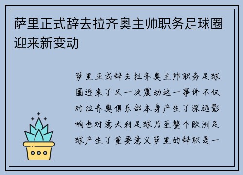 萨里正式辞去拉齐奥主帅职务足球圈迎来新变动 萨里正式辞去拉齐奥主帅职务足球圈迎来新变动