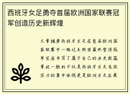 西班牙女足勇夺首届欧洲国家联赛冠军创造历史新辉煌