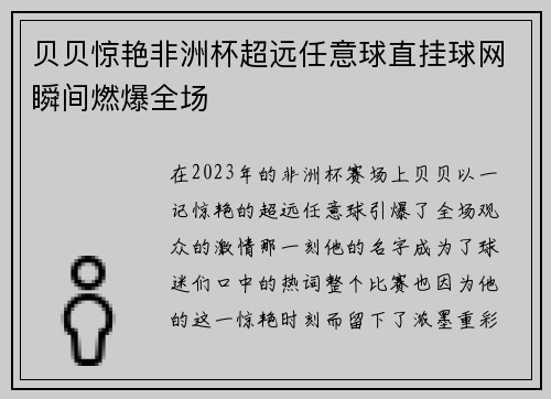 贝贝惊艳非洲杯超远任意球直挂球网瞬间燃爆全场 贝贝惊艳非洲杯超远任意球直挂球网瞬间燃爆全场