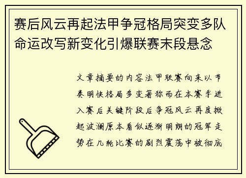 赛后风云再起法甲争冠格局突变多队命运改写新变化引爆联赛末段悬念 赛后风云再起法甲争冠格局突变多队命运改写新变化引爆联赛末段悬念