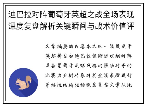 迪巴拉对阵葡萄牙英超之战全场表现深度复盘解析关键瞬间与战术价值评估 迪巴拉对阵葡萄牙英超之战全场表现深度复盘解析关键瞬间与战术价值评估