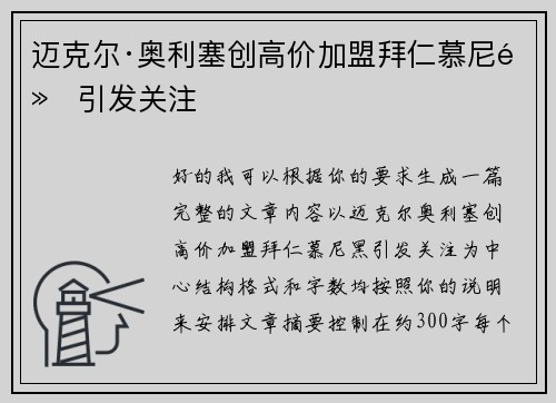 迈克尔·奥利塞创高价加盟拜仁慕尼黑引发关注 迈克尔·奥利塞创高价加盟拜仁慕尼黑引发关注