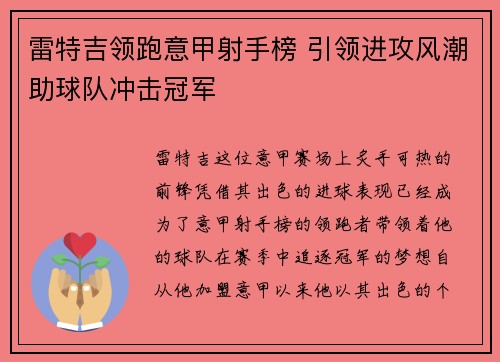 雷特吉领跑意甲射手榜 引领进攻风潮助球队冲击冠军