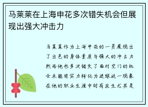 马莱莱在上海申花多次错失机会但展现出强大冲击力 马莱莱在上海申花多次错失机会但展现出强大冲击力