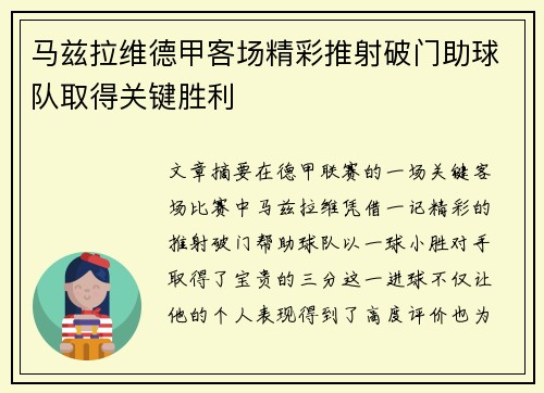 马兹拉维德甲客场精彩推射破门助球队取得关键胜利 马兹拉维德甲客场精彩推射破门助球队取得关键胜利