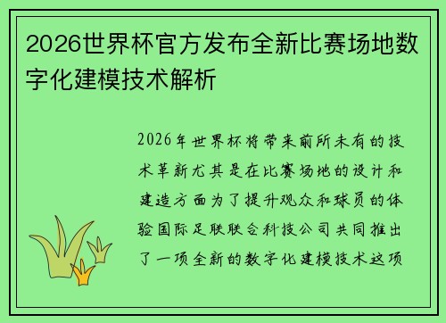2026世界杯官方发布全新比赛场地数字化建模技术解析 2026世界杯官方发布全新比赛场地数字化建模技术解析